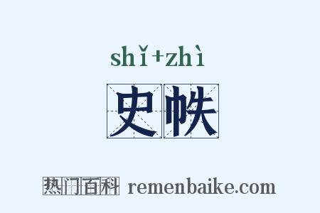 史帙是什么意思的图片